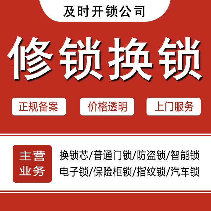 达州渠县24小时上门 [开锁换锁修锁] 防盗门·保险柜·汽车锁